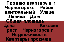 Продаю квартиру в г.Черногорске › Район ­ центральный › Улица ­ Ленина › Дом ­ 149 › Общая площадь ­ 43 › Цена ­ 1 100 000 - Хакасия респ., Черногорск г. Недвижимость » Квартиры продажа   
